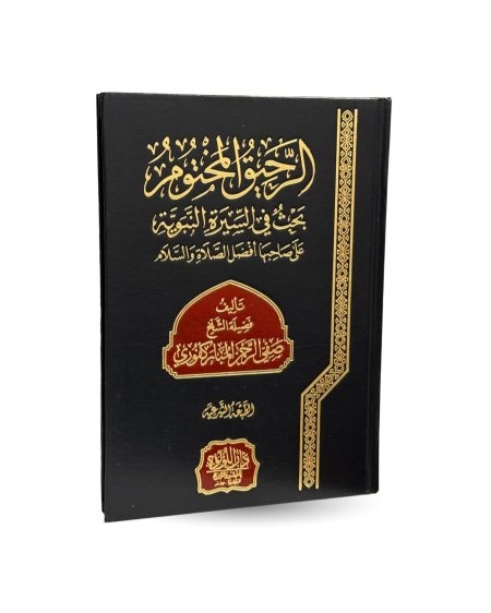 الرحيق المختوم